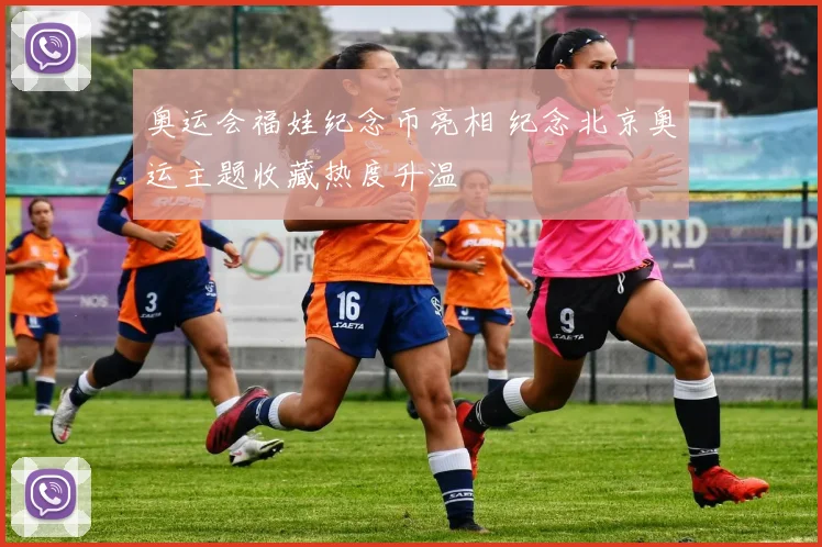 奥运会福娃纪念币亮相 纪念北京奥运主题收藏热度升温