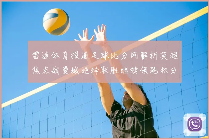 雷速体育报道足球比分网解析英超焦点战曼城逆转取胜继续领跑积分榜