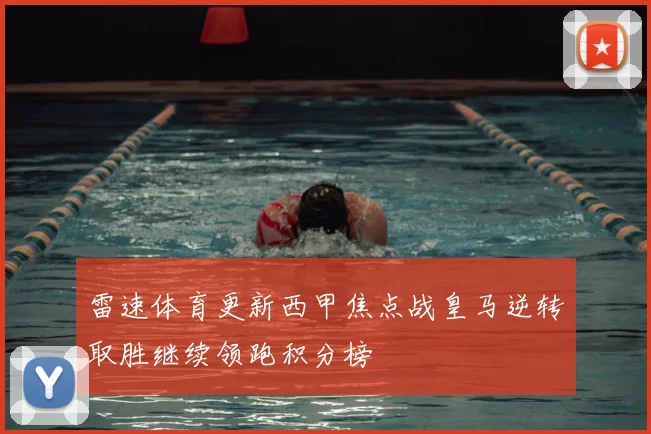 雷速体育更新西甲焦点战皇马逆转取胜继续领跑积分榜