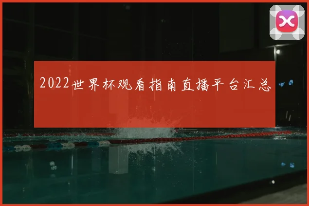 2022世界杯观看指南直播平台汇总