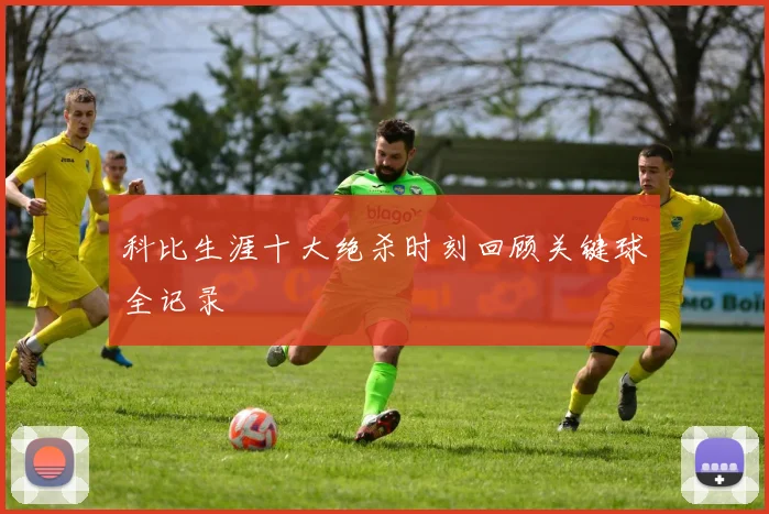 科比生涯十大绝杀时刻回顾关键球全记录