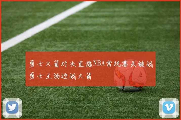 勇士火箭对决直播NBA常规赛关键战勇士主场迎战火箭