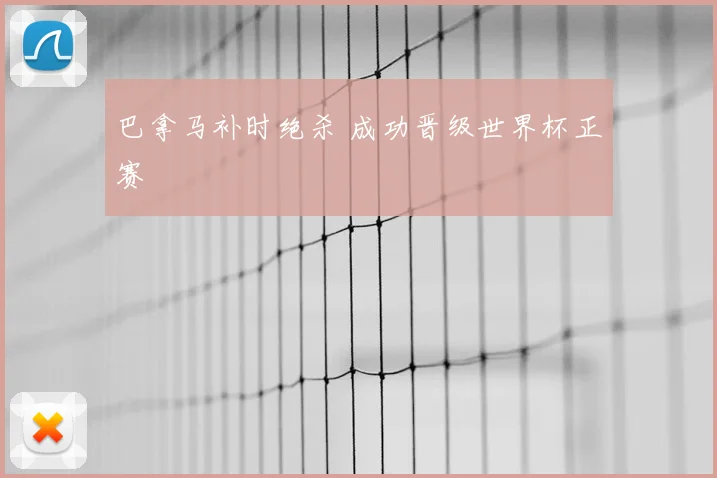 巴拿马补时绝杀 成功晋级世界杯正赛