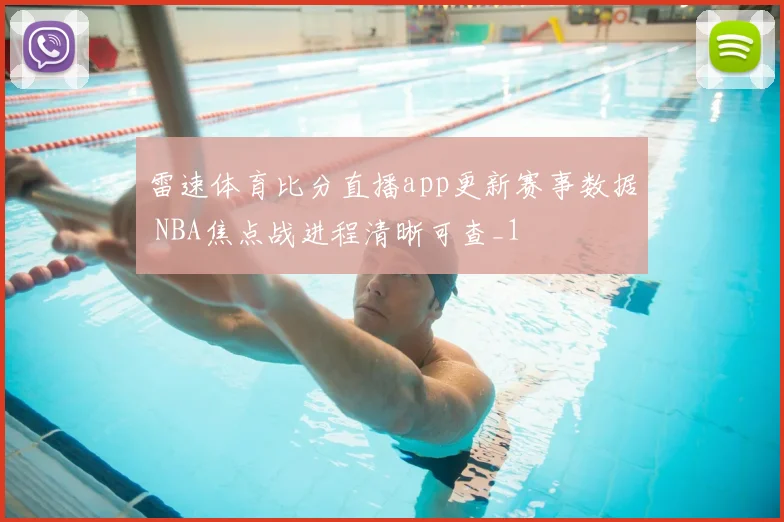 雷速体育比分直播app更新赛事数据 NBA焦点战进程清晰可查_1