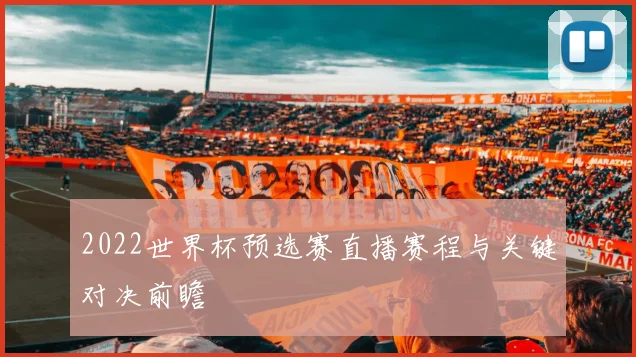 2022世界杯预选赛直播赛程与关键对决前瞻
