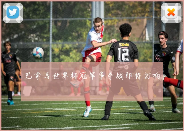 巴拿马世界杯冠军争夺战即将打响
