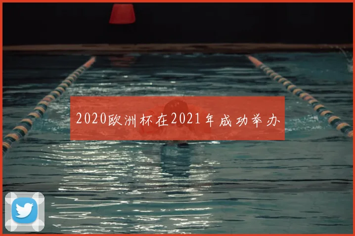 2020欧洲杯在2021年成功举办
