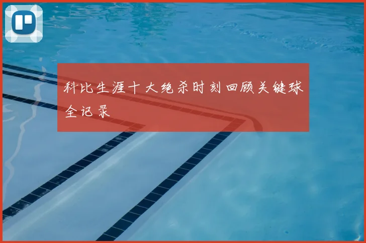 科比生涯十大绝杀时刻回顾关键球全记录