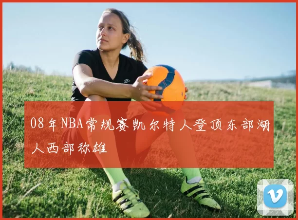 08年NBA常规赛凯尔特人登顶东部湖人西部称雄