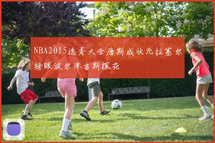 NBA2015选秀大会唐斯成状元拉塞尔榜眼波尔津吉斯探花